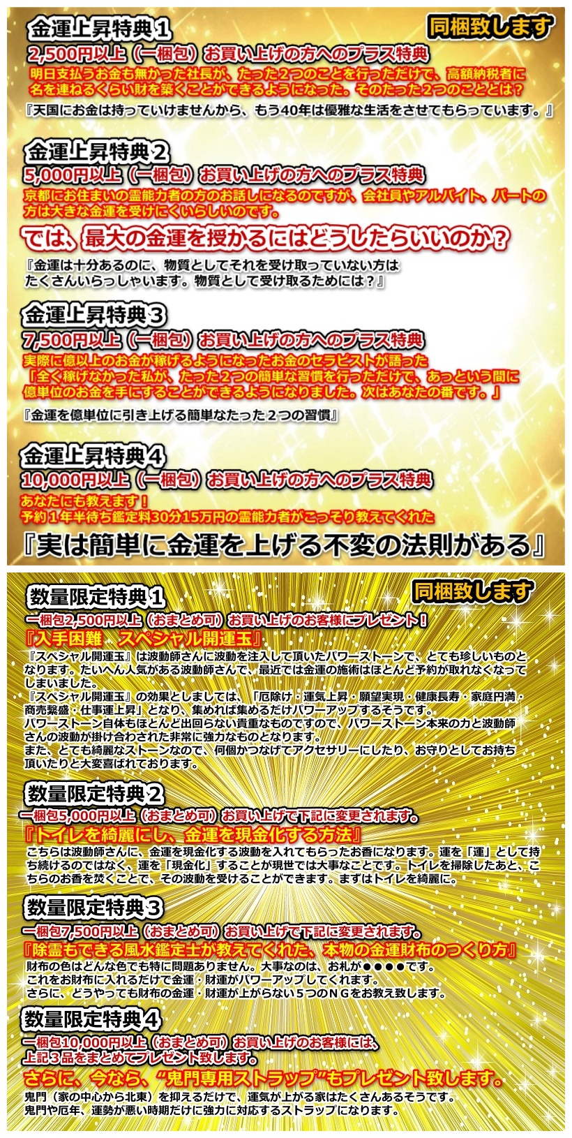 金運上昇特典と数量限定特典